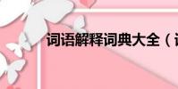 詞語解釋詞典大全(詞語解釋)