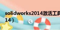 solidworks2014激活工具(solidworks2014)