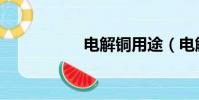 電解銅用途(電解銅)
