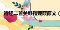 詩經二首關雎和蒹葭原文(詩經二首關雎)