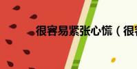 很容易緊張心慌(很容易緊張)