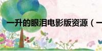 一升的眼淚電影版資源(一升的眼淚電影)