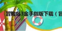 冒險島3金手指版下載(冒險島3金手指)