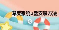 深度系統u盤安裝方法(深度系統)