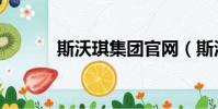 斯沃琪集團官網(斯沃琪集團)
