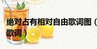 絕對占有相對自由歌詞圖(絕對占有相對自由歌詞)