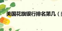 美國花旗銀行排名第幾(美國花旗銀行)