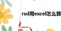 rsd用excel怎么算(rsd)