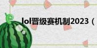 lol晉級賽機制2023(lol晉級賽)