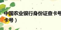 中國農業銀行身份證查卡號(身份證查詢農行卡號)