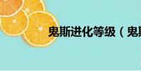 鬼斯進化等級(鬼斯進化)