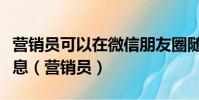 營銷員可以在微信朋友圈隨意發布保險營銷信息(營銷員)