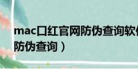mac口紅官網防偽查詢軟件(mac口紅官網防偽查詢)
