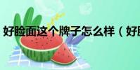 好臉面這個牌子怎么樣(好臉面效果怎么樣)