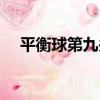 平衡球第九關過關策略（平衡球第九關）