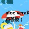 aloe vera蘆薈膠孕婦可以用嗎（aloe vera蘆薈膠）