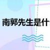南郭先生是什么寓言（南郭先生和狼的故事）
