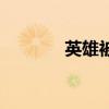 英雄被擊殺（英雄刺殺命令）