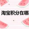 淘寶積分在哪里看蘋果（淘寶積分在哪里看）