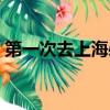 第一次去上海必去的地方（上海必去的地方）