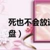 死也不會放過你小說（死也不會放過你txt微盤）