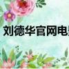 劉德華官網電影江湖宣傳片曲（劉德華官網）