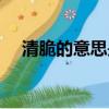 清脆的意思是什么意思啊（清脆的意思）