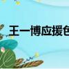 王一博應援色是什么綠色（王一博應援色）