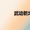 武動乾坤527章（武動乾坤520）