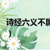 詩經六義不屬于詩歌表現手法（詩歌表現手法）