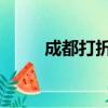 成都打折新車可靠嗎（成都 打折）