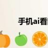 手機ai看圖軟件（ai格式怎么打開）