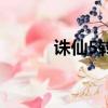 誅仙5轉地仙怎么打（誅仙5轉）