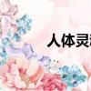 人體靈魂的重量（靈魂的重量）