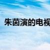 朱茵演的電視劇有哪些?（朱茵演的電視劇）