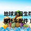 地球末日生存摩托車配件大全（地球末日生存摩托車配件）