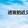 迸發的近義詞是什么（迸發的近義詞）