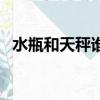 水瓶和天秤誰先愛上誰（水瓶和天秤配對）