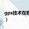 gps技術在物流領域的應用有哪些（gps技術）