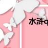 水滸q傳gm（水滸q傳鄉試）