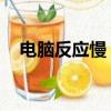 電腦反應慢 怎么辦（電腦反應慢的原因）