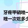 牙疼甲硝唑一次吃多少片間隔多久（牙疼甲硝唑一次吃多少）
