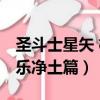圣斗士星矢 極樂凈土篇下載（圣斗士星矢 極樂凈土篇）