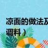 涼面的做法及調料配方怎么做（涼面的做法及調料）