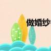 做婚紗需要什么材料（做婚紗）