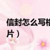 信封怎么寫格式圖片英文（信封怎么寫格式圖片）
