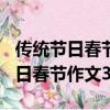 傳統節日春節作文300字三年級優秀（傳統節日春節作文300字）
