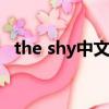 the shy中文名字怎么讀（theshy怎么讀）