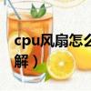 cpu風扇怎么拆卸圖解法（cpu風扇怎么拆圖解）