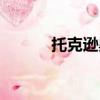 托克遜黑山天氣預報（托克遜）